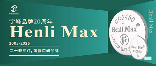 YUFENG 宇峰電池 | Henli Max：二十載專(zhuān)注，鑄就口碑品牌