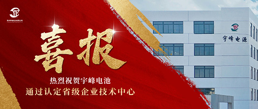 宇峰榮譽(yù) YUFENG｜通過(guò)省級(jí)企業(yè)技術(shù)中心認(rèn)定！