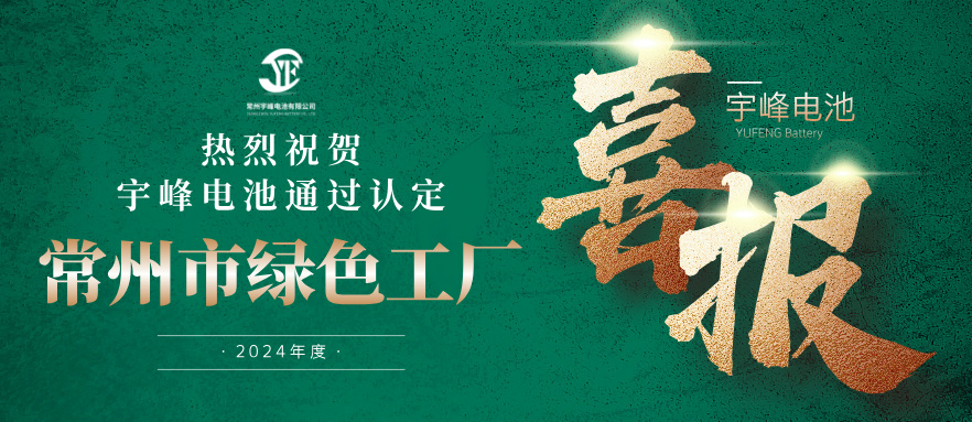 宇峰榮譽(yù) YUFENG｜通過(guò)“常州市綠色工廠”認(rèn)定！